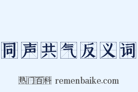 同声共气反义词是什么意思的图片